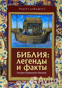 Библия: легенды и факты