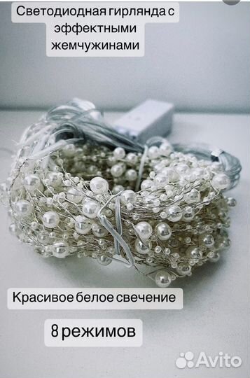 Гирлянда занавес с жемчужинами