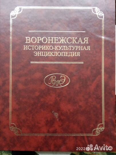 Воронежская энциклопедия