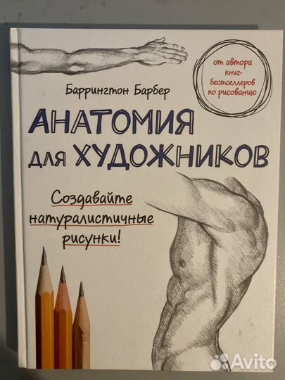 Анатомия для художников. Баррингтон Барбер