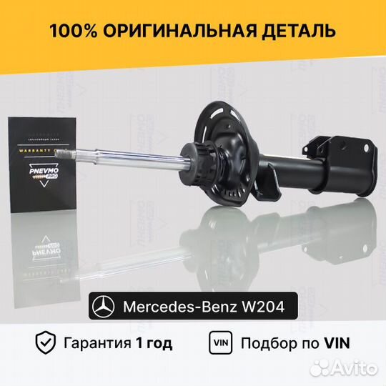 Амортизатор Мерседес W204 4WD передний под пружину