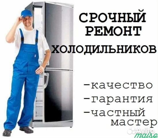 Ремонт холодильников на дому