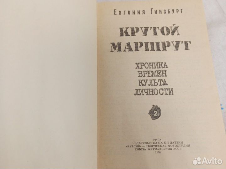 Евгения Гинзбург Крутой маршрут 2 тома 1989