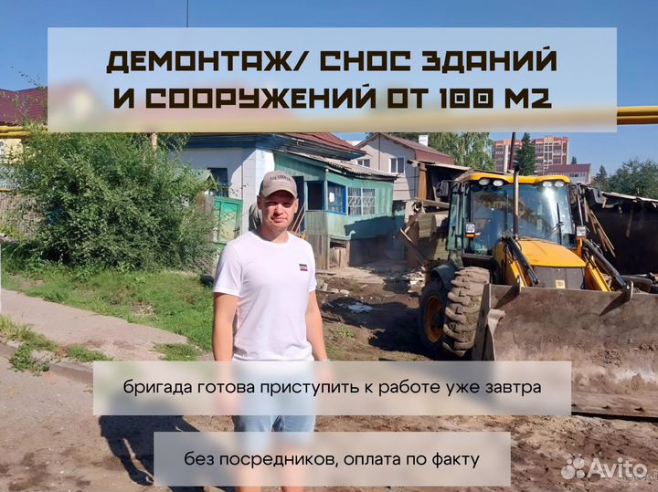 Демонтаж зданий. Снос зданий/сооружений от 100м2