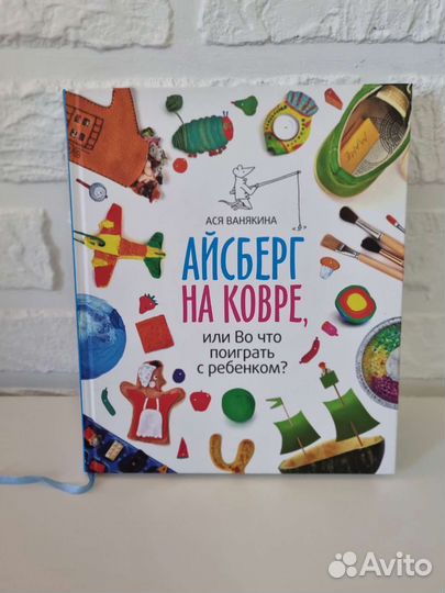 Детская книга Айсберг на ковре, миф