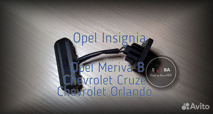 Кнопка багажника Opel Insignia / Astra J11 / Cruze