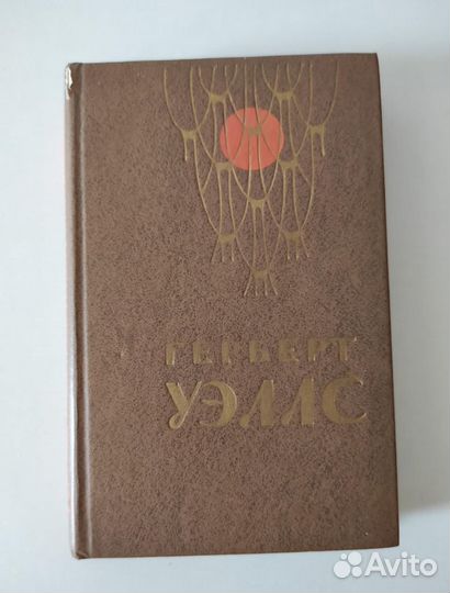 Герберт Уэллс рассказы