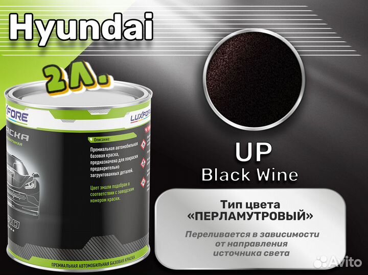 Краска Luxfore 2л. (Hyundai UP Black Wine)