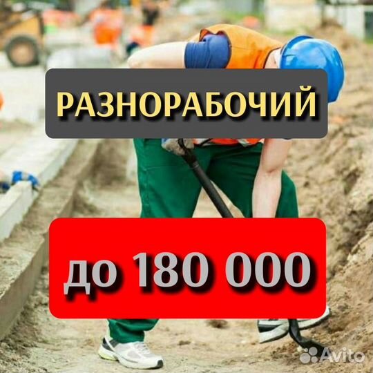 Разнорабочий