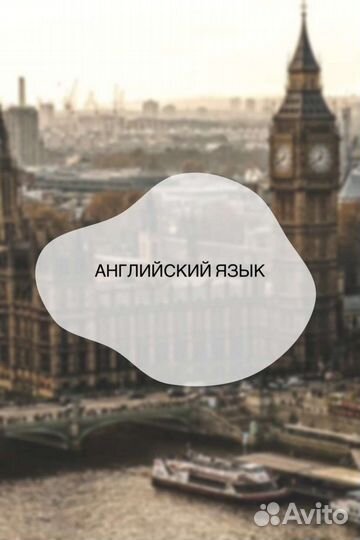 Английский язык