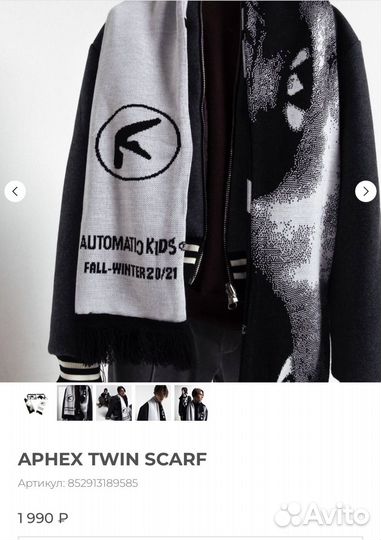 Шарф Aphex Twin Automatic Vertical