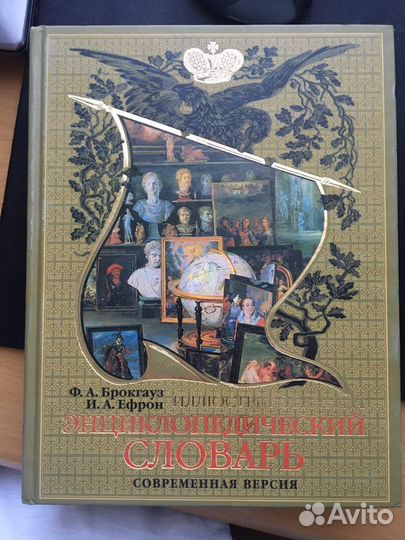 Брокгауз словарь энциклопедический