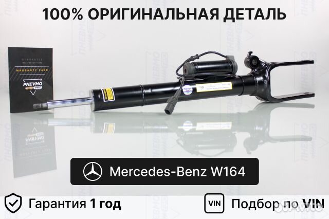 Передний амортизатор Mercedes W164 ML63 AMG