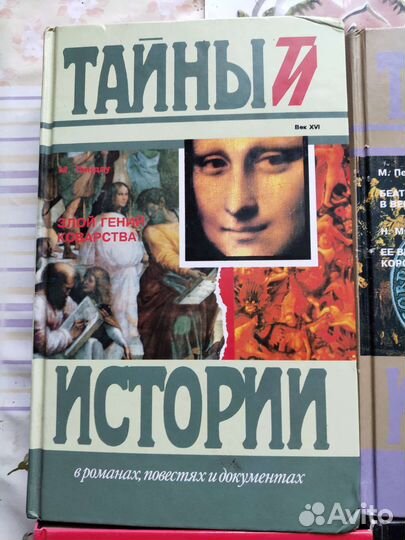 Тайны истории в романах, повестях и документах