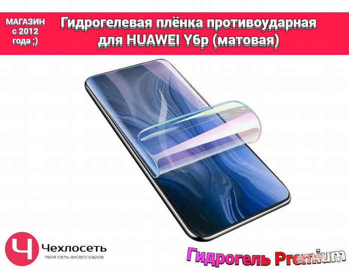 Гидрогелевая пленка на Huawei Y6p матовая
