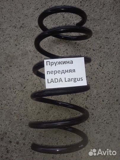 Пружина передняя LADA Largus
