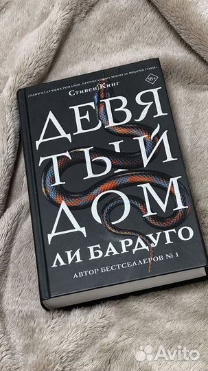 Девятый дом, Ли Бартуго