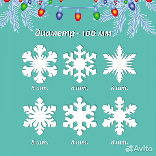 Набор снежинок 48 шт. d - 100 мм №11