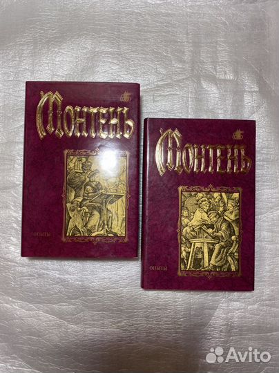 Философия Монтень в 2-х томах