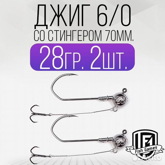 Джиг головка 6/0 со Стингером 70мм Вес: 28гр