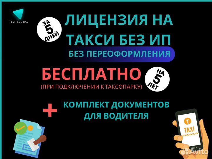 Лицензия такси без ип, без переоформления
