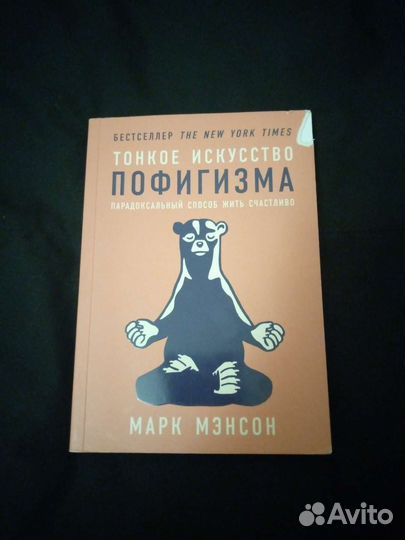 Марк Мэнсон Тонкое искусство пофигизма