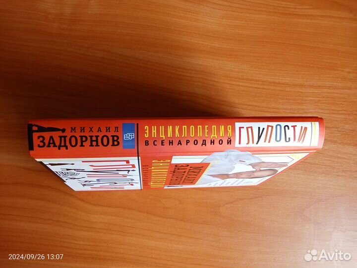 Книга Энциклопедия всенародной глупости