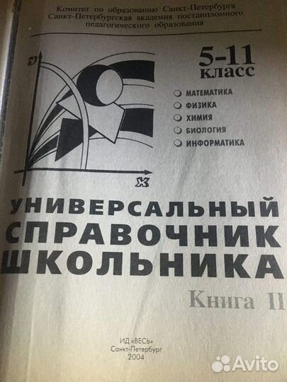 Справочник школьника 5-11класс