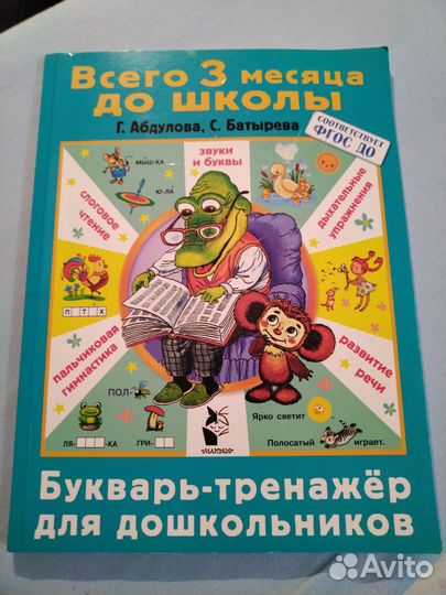 Букварь тренажер для дошкольников