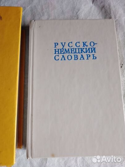 Словарь русско-немецкий, политехнический
