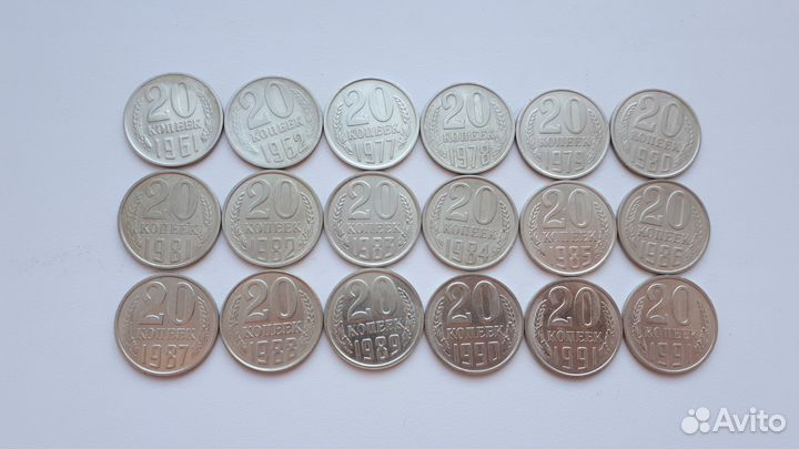 20 копеек СССР погодовка с 1961 по 1991