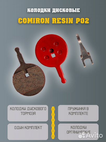 Колодки для велосипеда Comiron Resin P02
