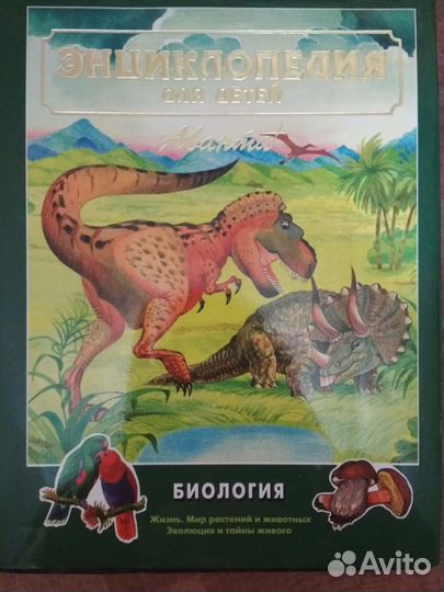 Энциклопедия для детей. Том 2. Биология. Аванта+