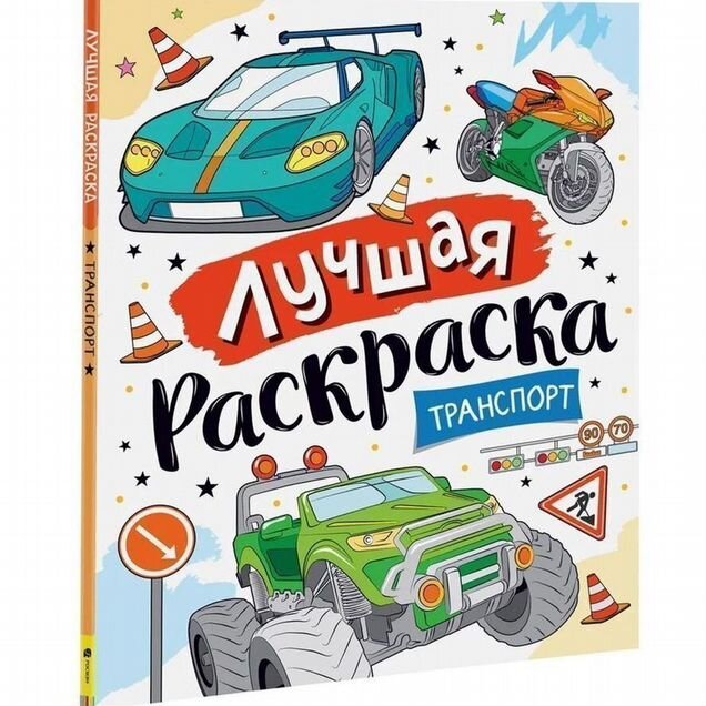 Книга Лучшая раскраска Транспорт. Котятова Н. И (уц)