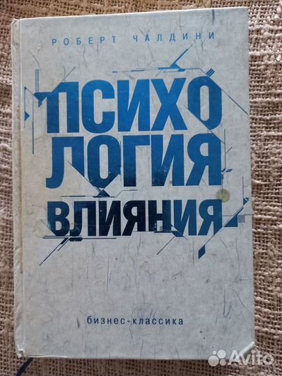 Р.Чалдини. Психология влияния