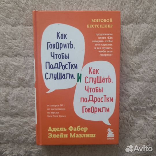 Книга Как говорить, чтобы подростки слушали