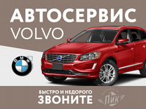 Ремонт Вольво Автосервис Volvo Сервис сто Запчасти