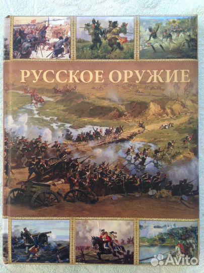 Новая книга «Русское оружие»
