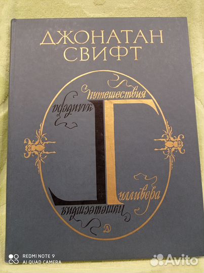 Путешествие Гулливера, илл. Калиновский, 1985