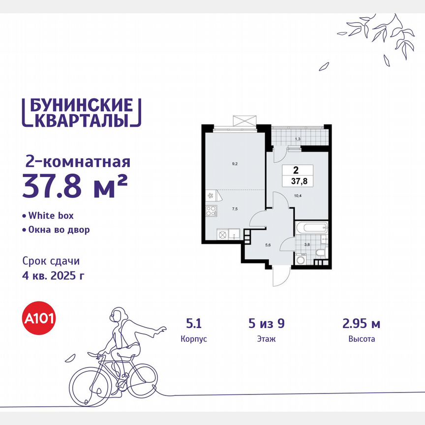 2-к. квартира, 37,8 м², 5/9 эт.