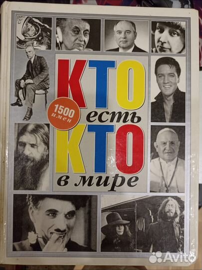 Кто есть кто