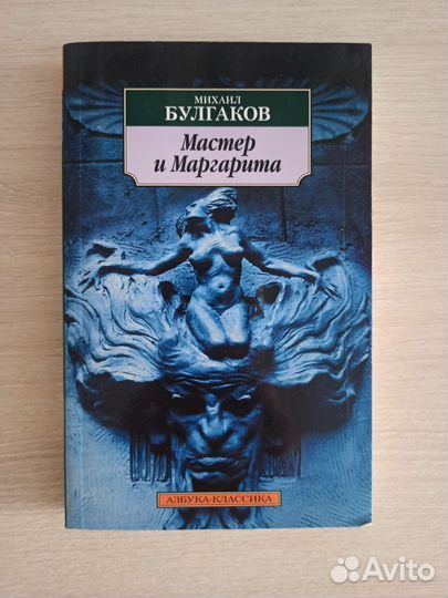 Михаил Булгаков - Мастер и Маргарита
