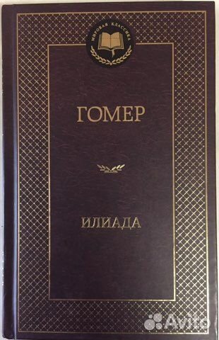 Книга Гомер Илиада