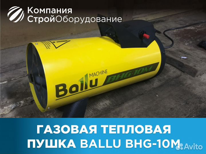 Газовая тепловая пушка Ballu BHG-10м (НДС)