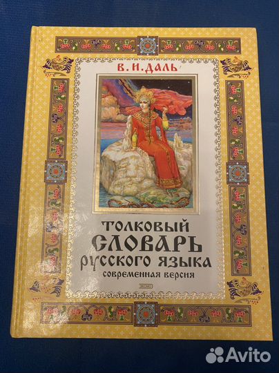 Толковый словарь даля