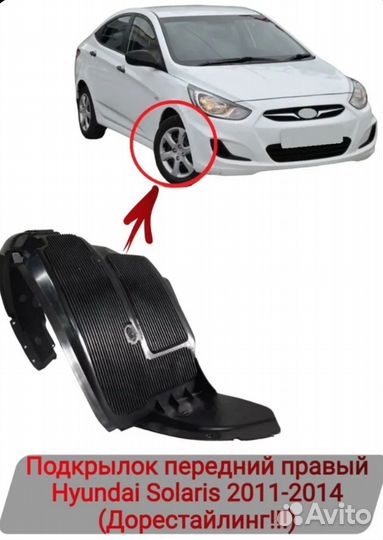 Подкрылки передние Hyundai Solaris 2011-2014 Комп