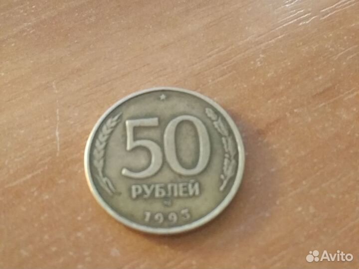 50 рублей 1993 года