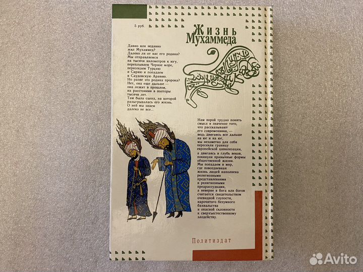 Жизнь Мухаммеда Книга новая