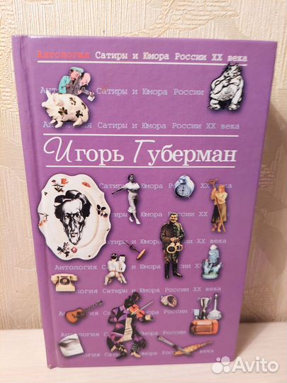 Антология сатиры и юмора России XX века
