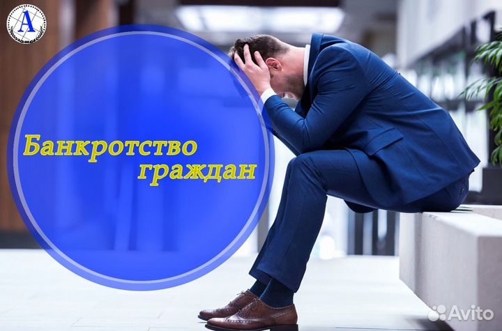 Банкротство граждан/списание долгов